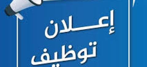 إعلان وظيفة - مشرفة نظافة وتعطير