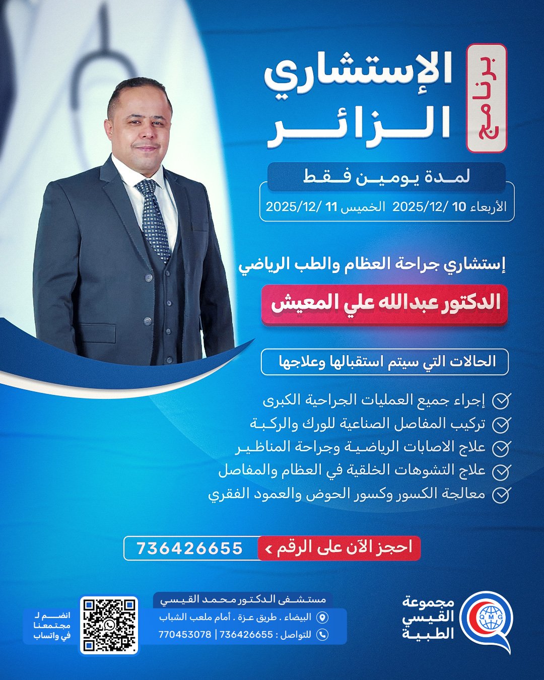 برنامج الاستشاري الزائر