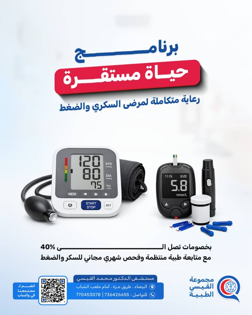 🩺 برنامج "حياة مستقرة" | رعاية متكاملة لمرضى السكري والضغط