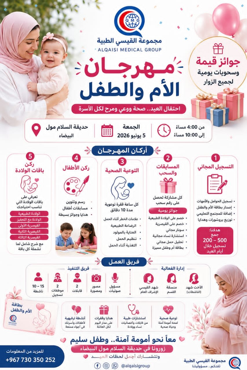مهرجان الام والطفل والصحة الاسرية