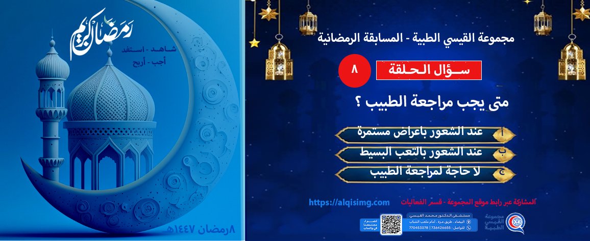 سؤال حلقة اليوم للمسابقة الرمضانية- طب جراحة العيون