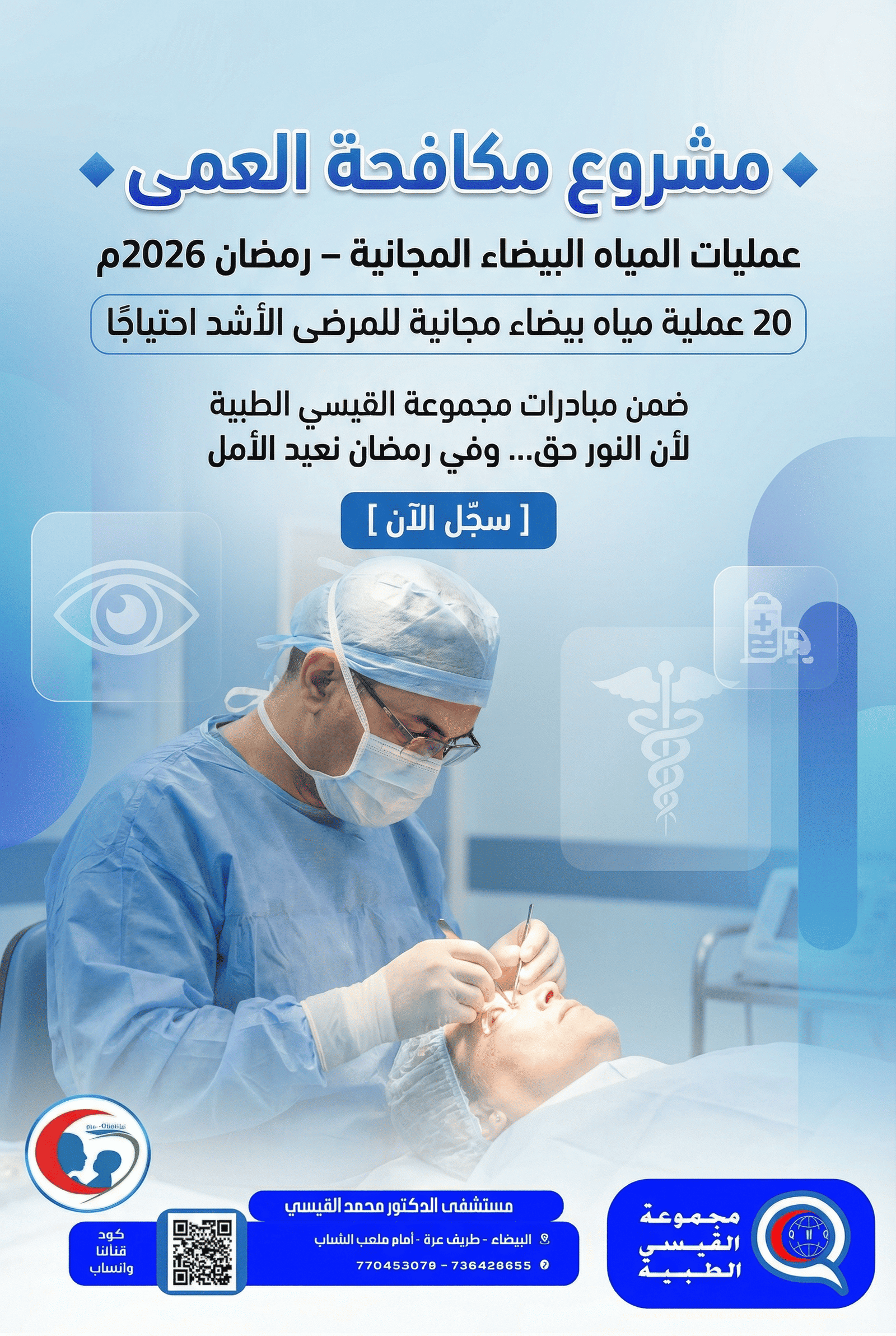 مشروع مكافحة العمى – عمليات المياه البيضاء المجانية