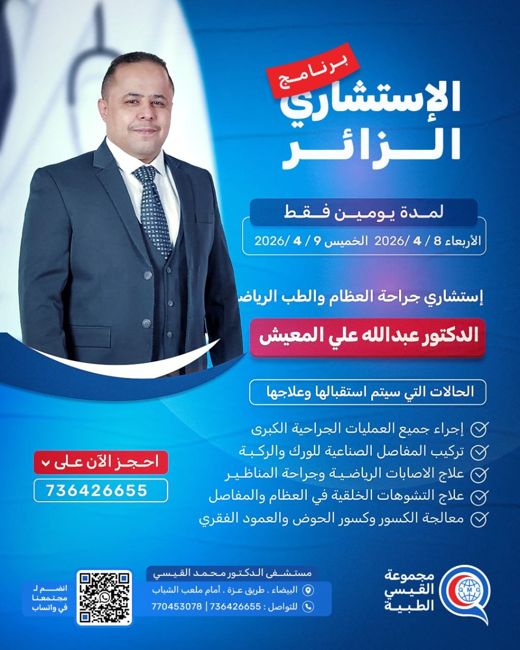 برنامج الاستشاري الزائر