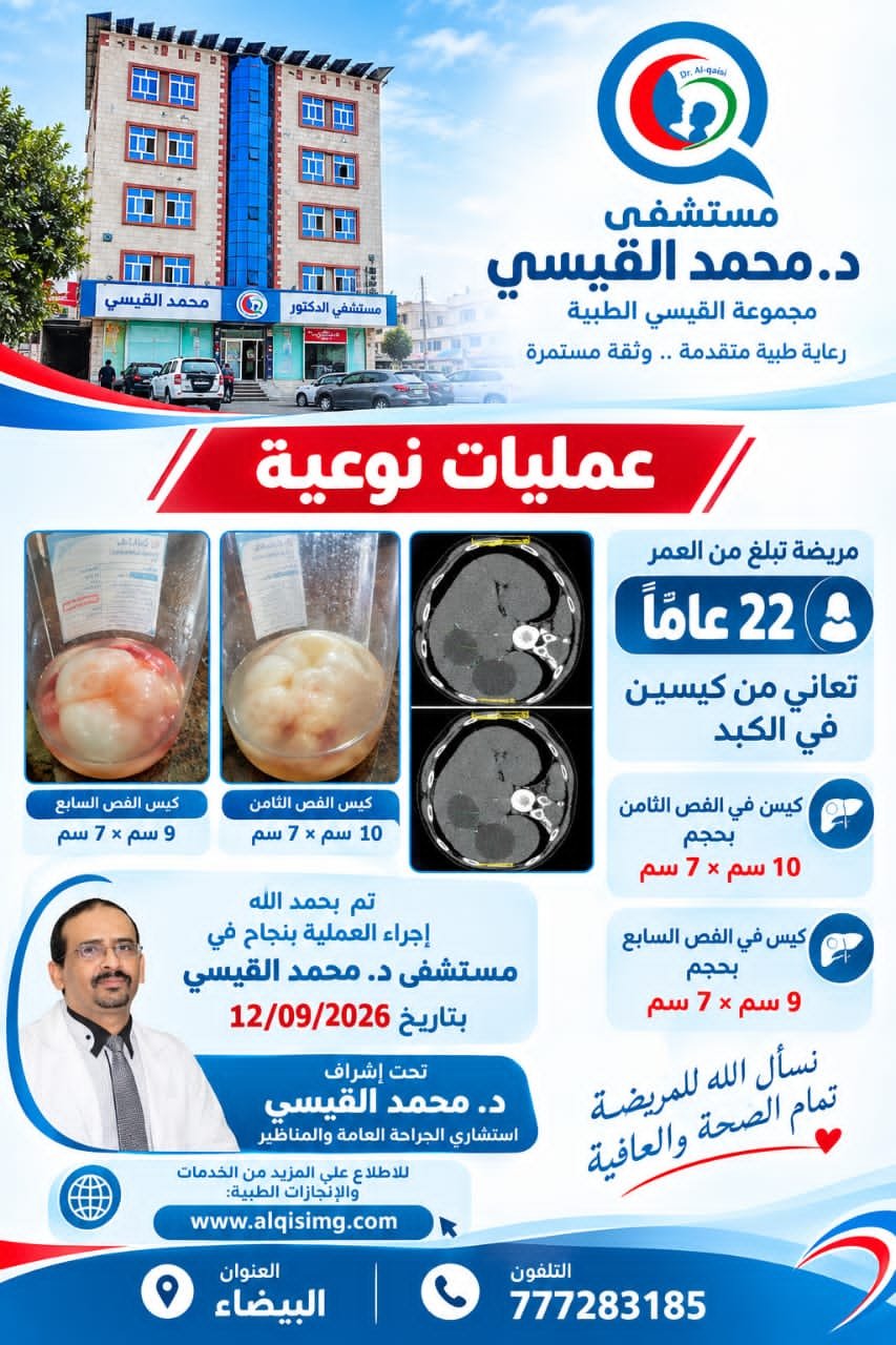 عمليات نوعية في مستشفى د/ محمد القيسي
