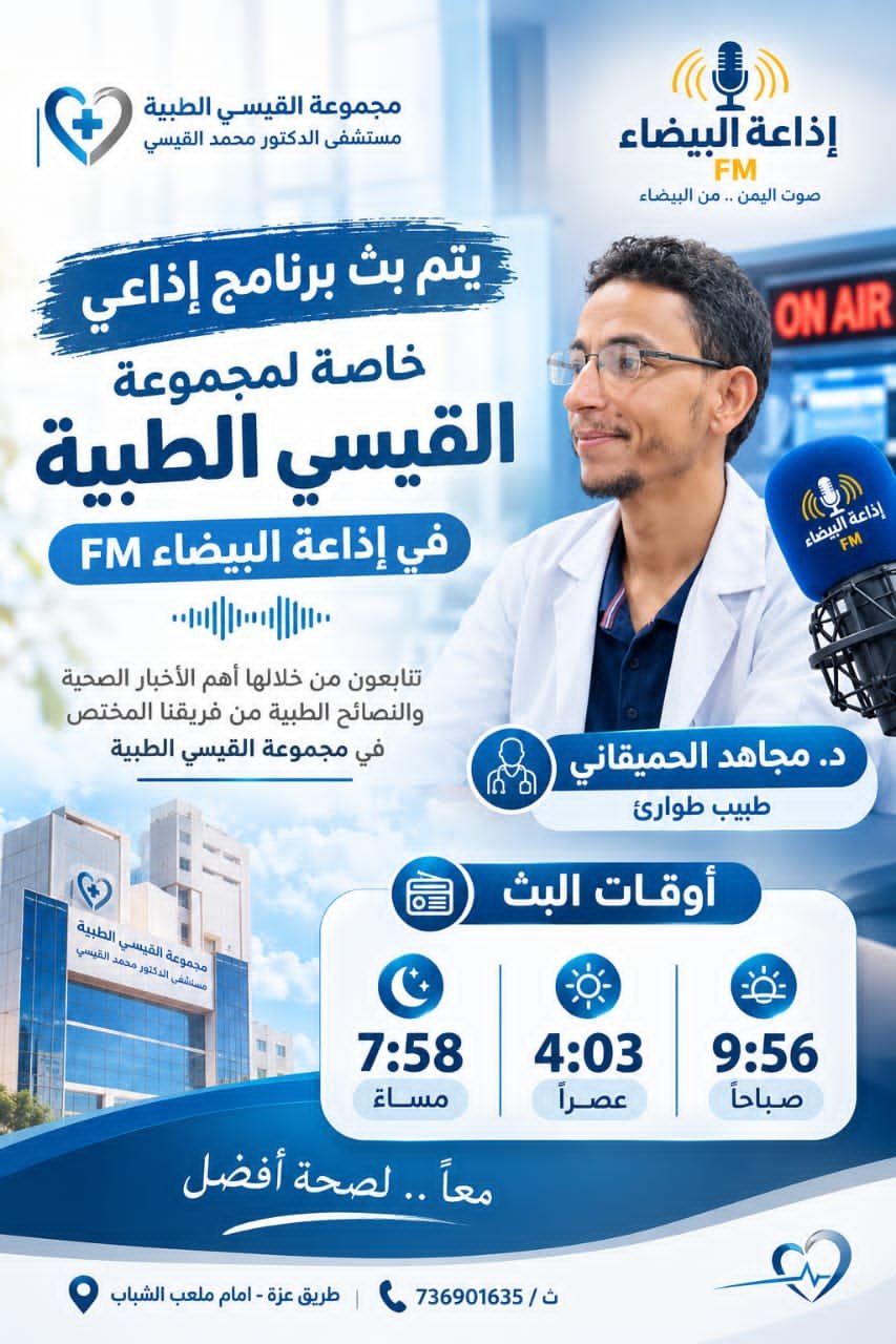 برنامج اذاعة البيضاء فقرة ((صحتك تهمنا))