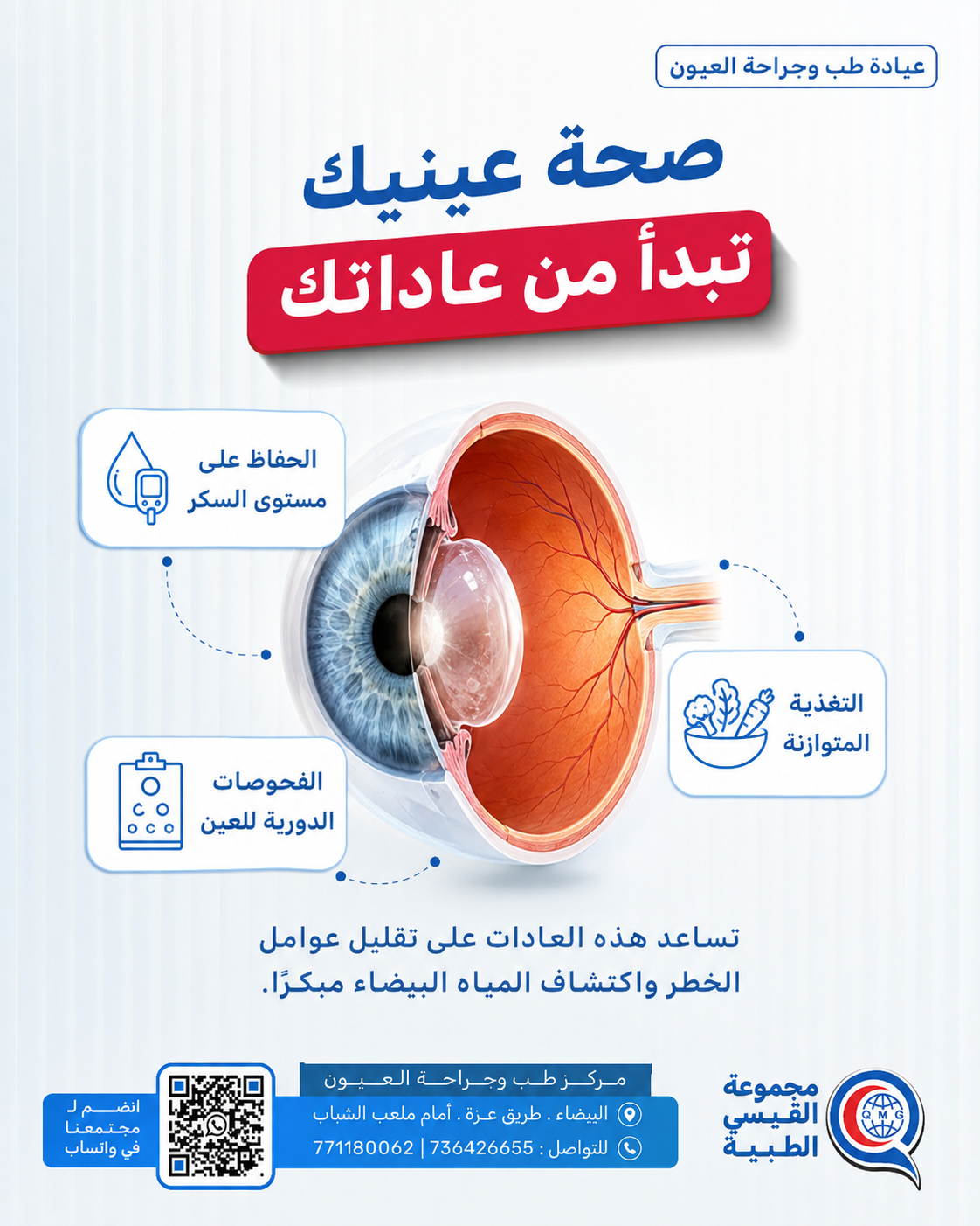صحة عينيك تبدأ من عاداتك