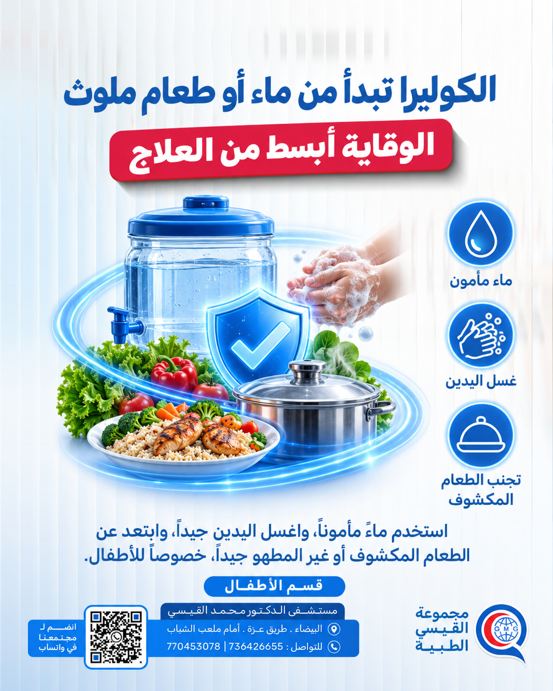 الوقاية من الكوليرا مهمة