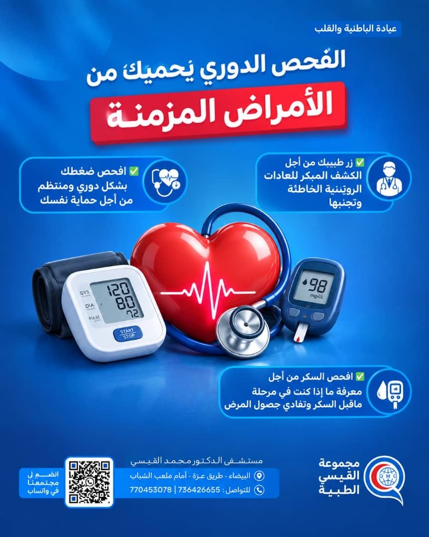 الفحص الدوري يحميك من الأمراض المزمنة
