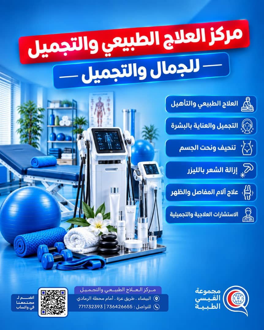 مركز العلاج الطبيعي والتجميل في البيضاء