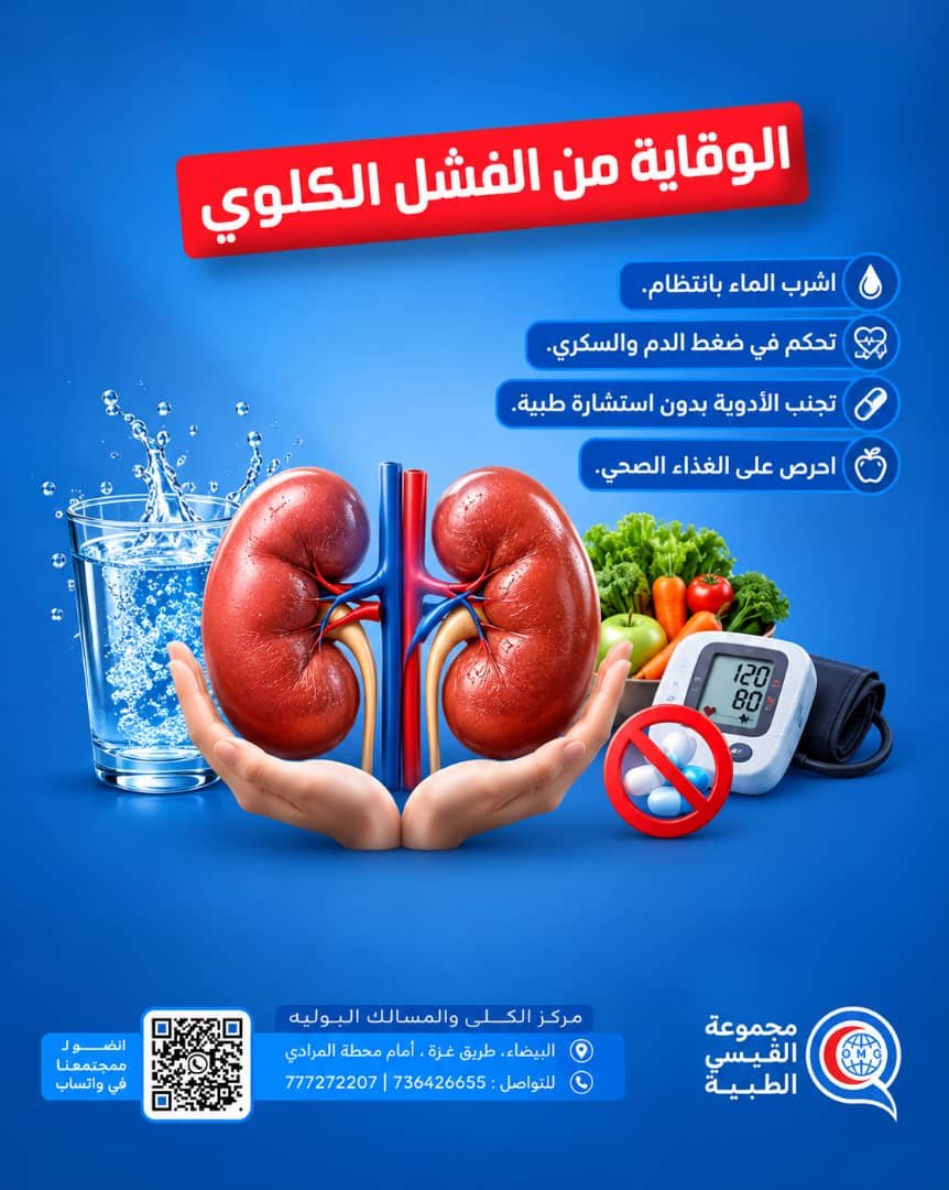 نصائح وقائية من الفشل الكلوي