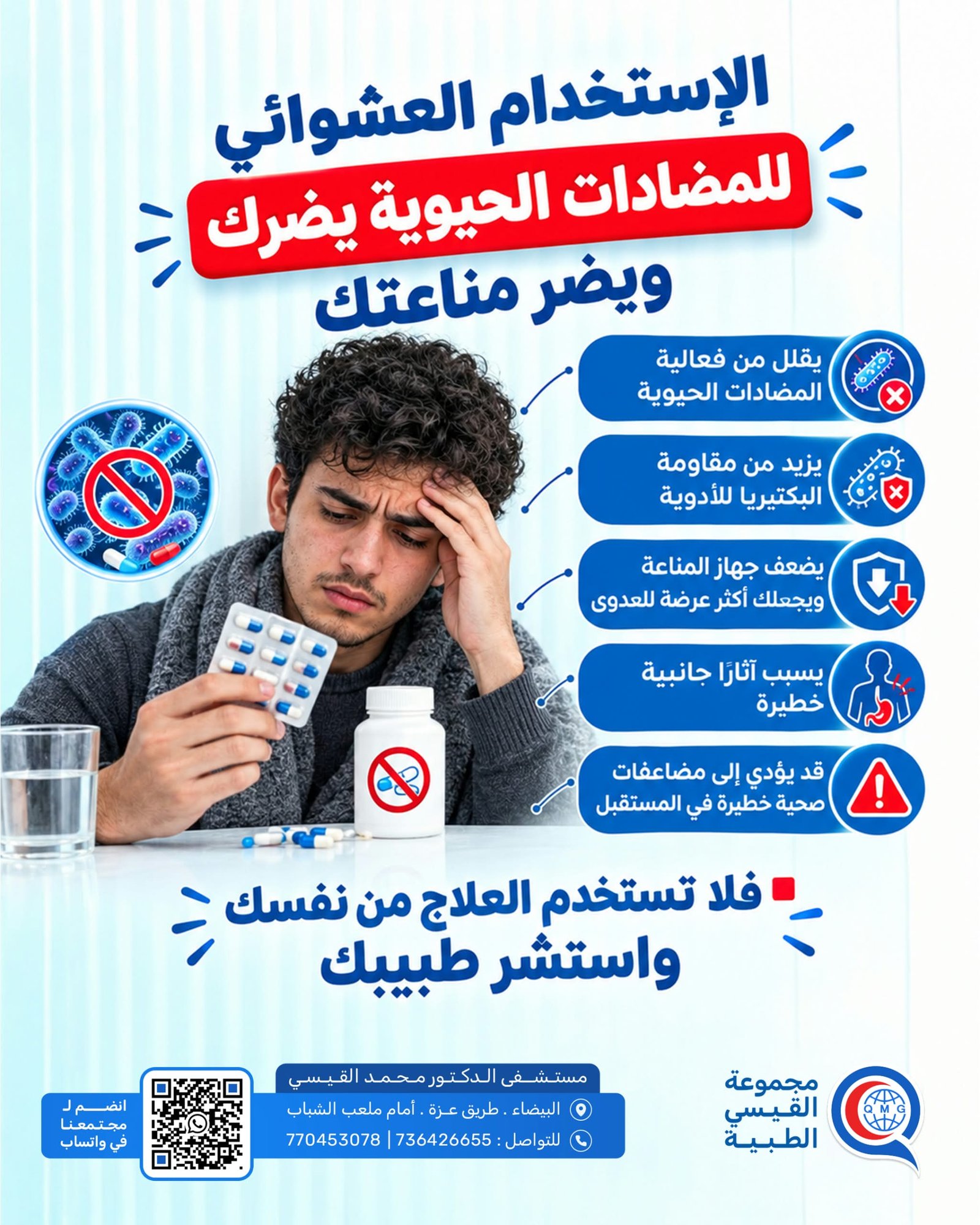 الإستخدام العشوائي للمضادات الحيوية مضر
