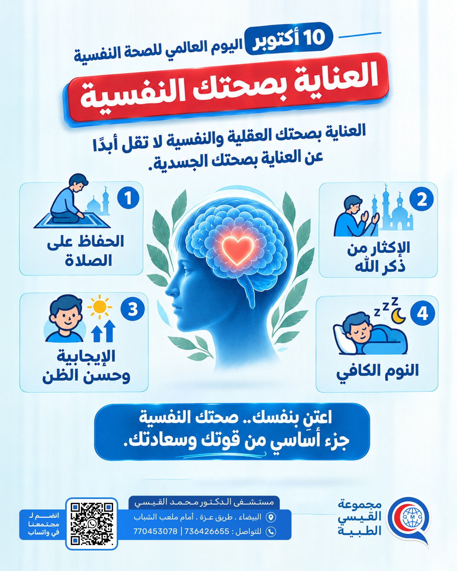 اليوم العالمي للصحة النفسية