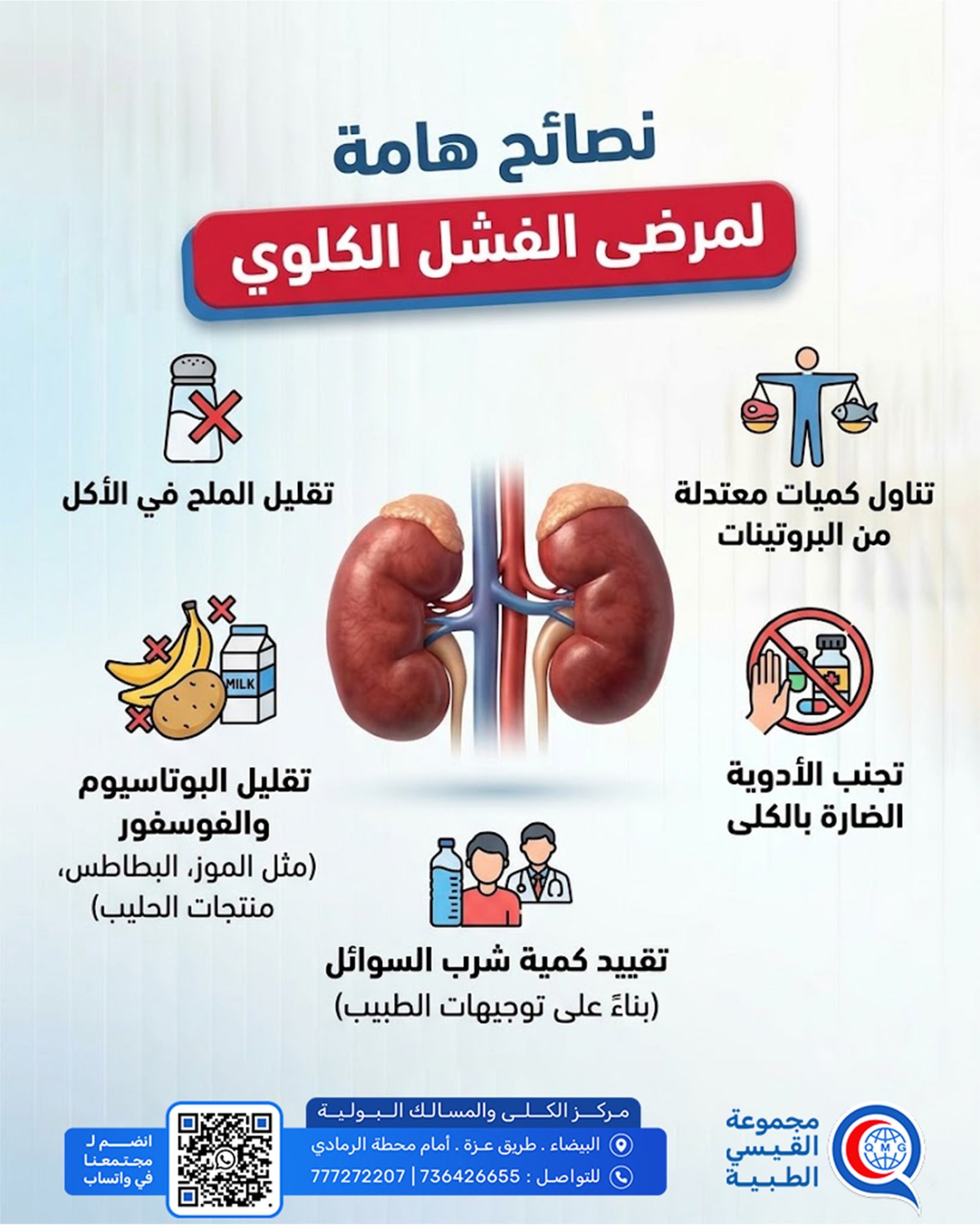نصائح مهمة لمرضى الفشل الكلوي