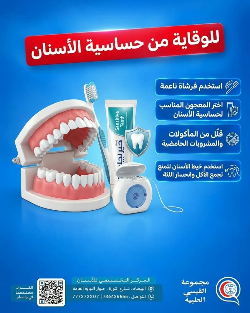 الوقاية من حساسية الأسنان
