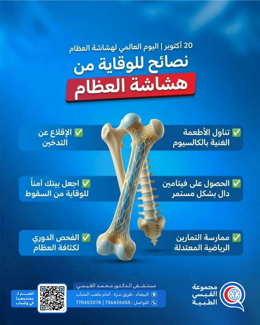 اليوم للعالمي لهشاشة العظام