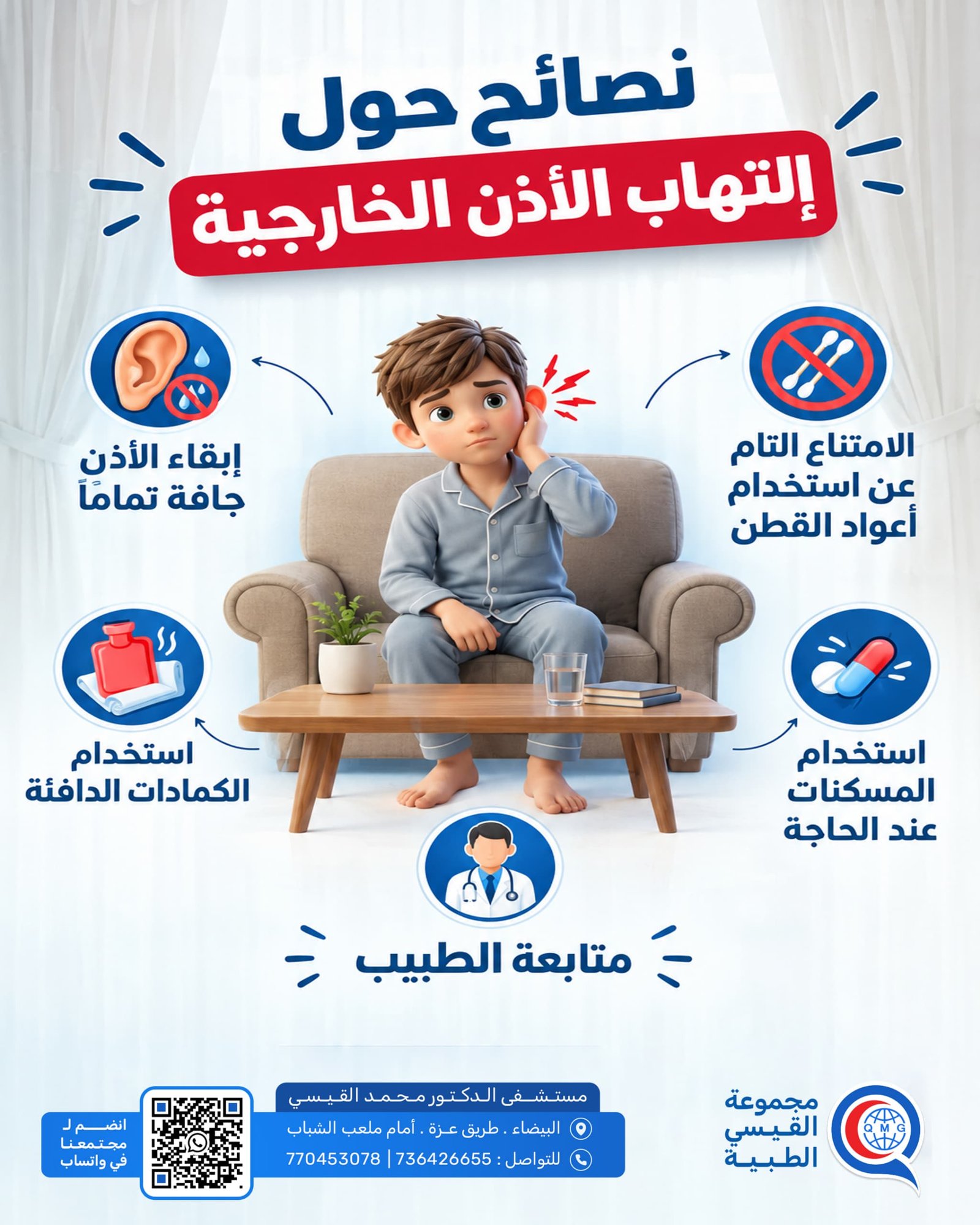 نصائح حول التهاب الاذن الخارجية