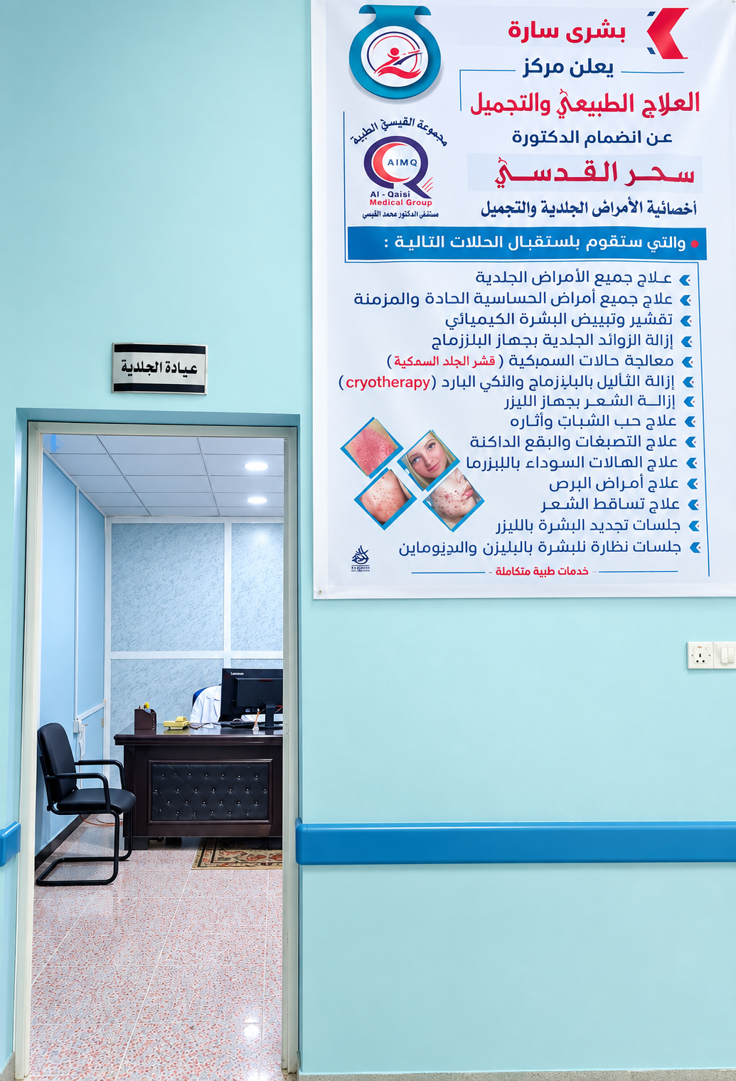 عيادة الجلدية والتجميل