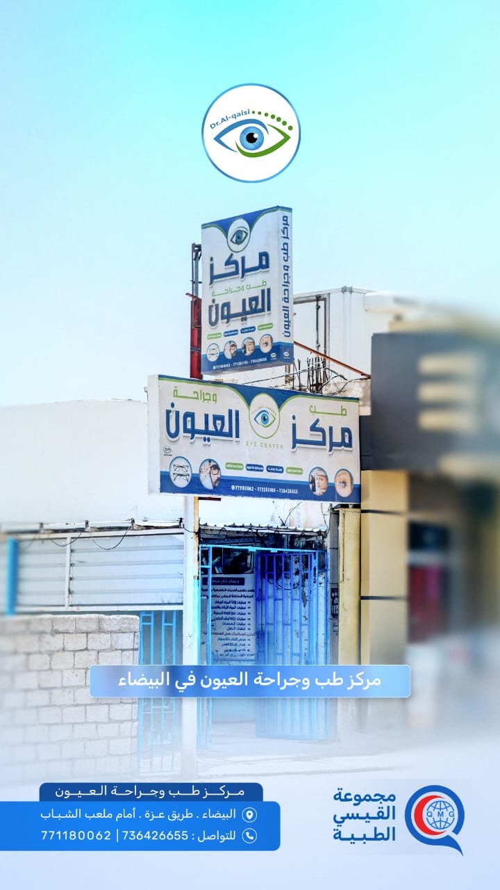 قسم عمليات وجراحة العيون