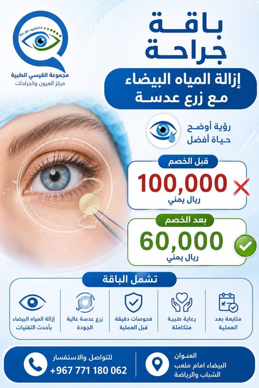 جراحة إزالة المياه البيضاء مع زرع عدسة