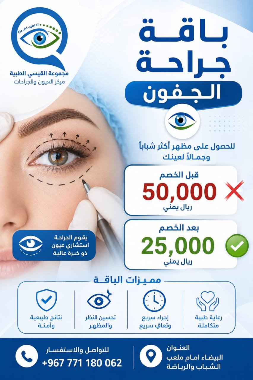 باقة جراحة الجفون