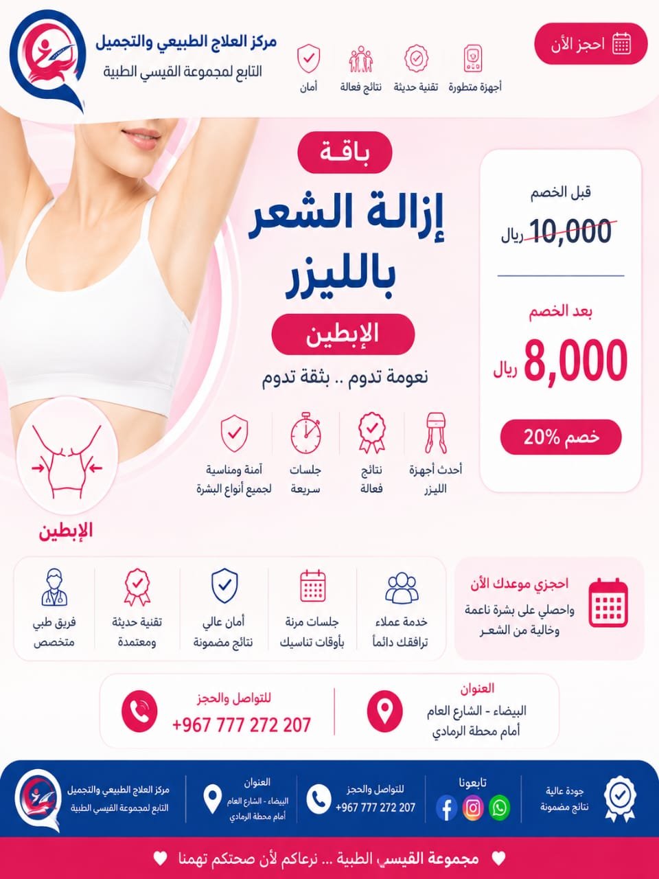 باقة إزالة الشعر بالليزر - الإبطين