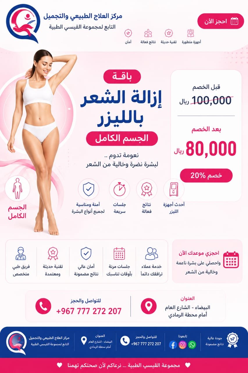 إزالة الشعر بالليزر – الجسم الكامل