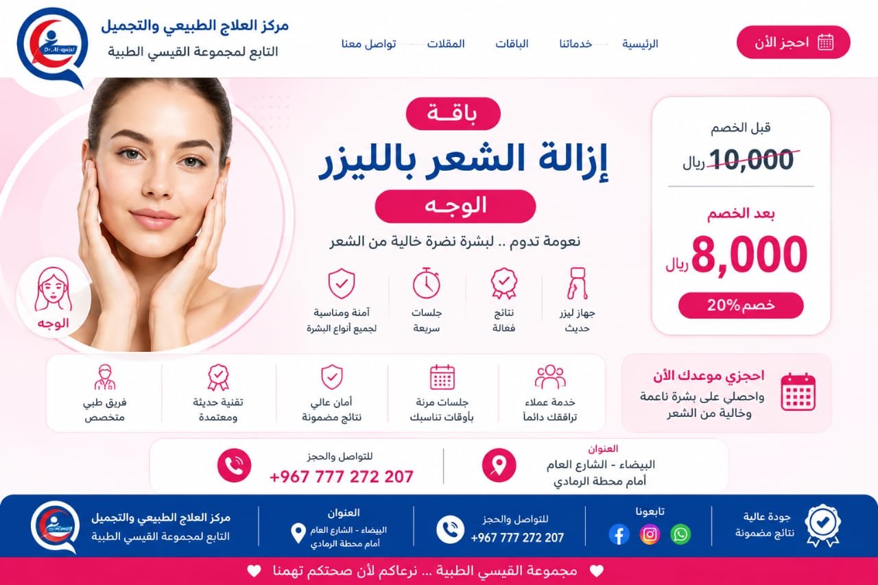باقة إزالة الشعر بالليزر — الوجه