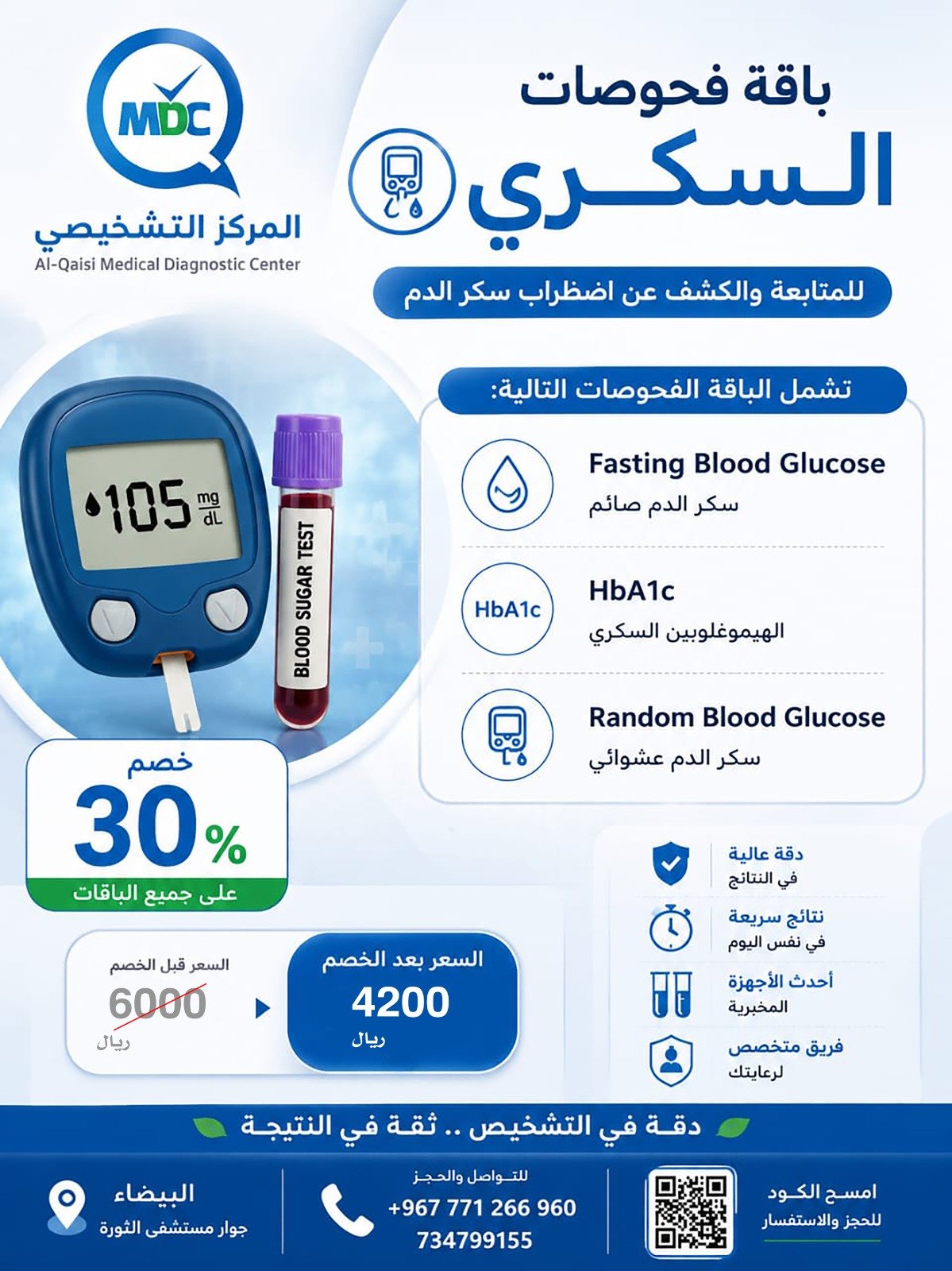 باقة فحوصات السكري
