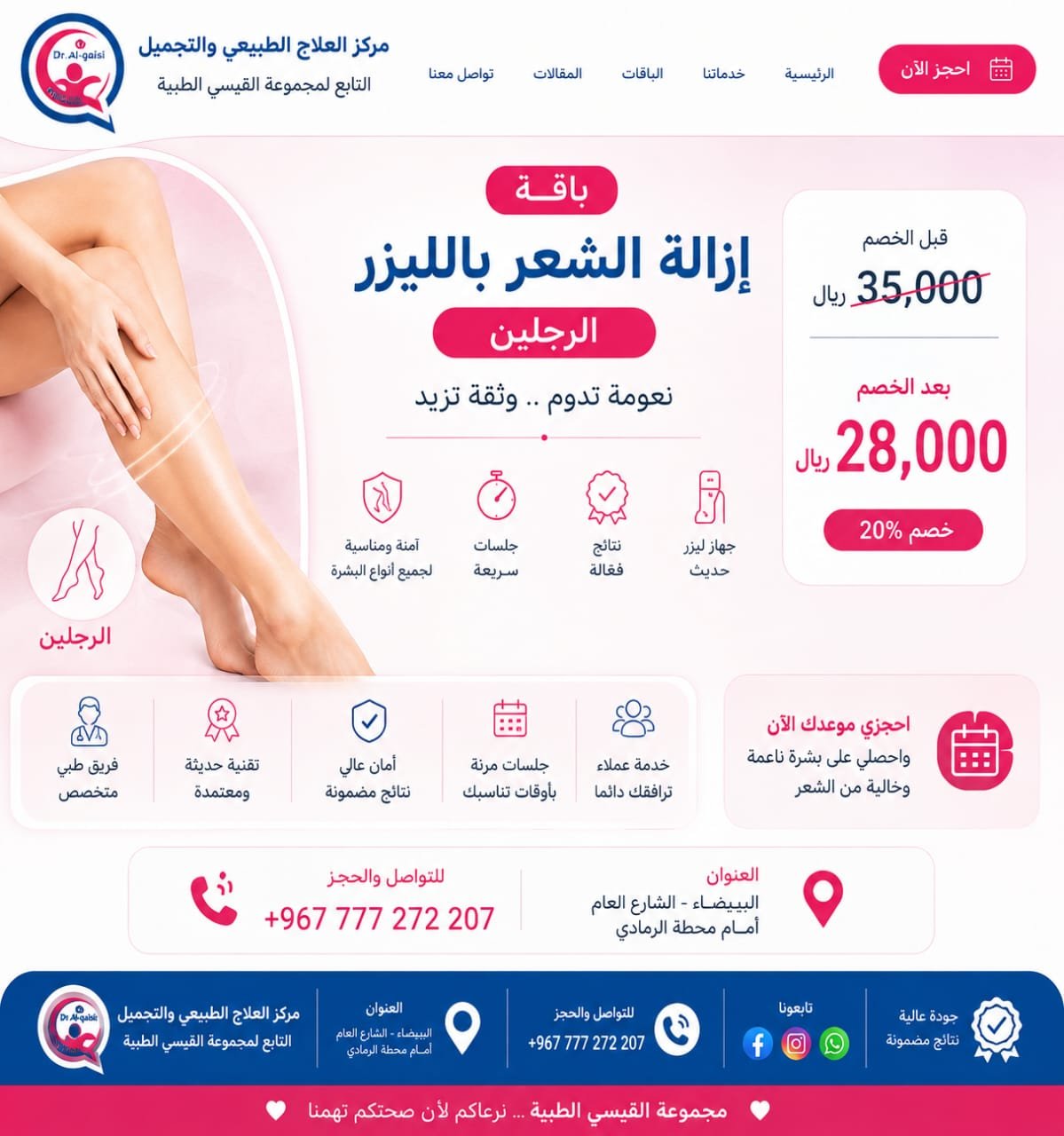 باقة إزالة الشعر بالليزر — الرجلين