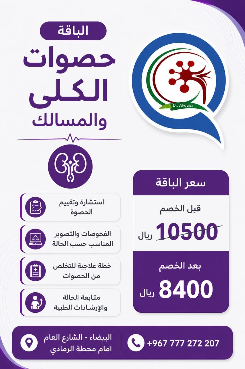 باقة حصوات الكلى والمسالك