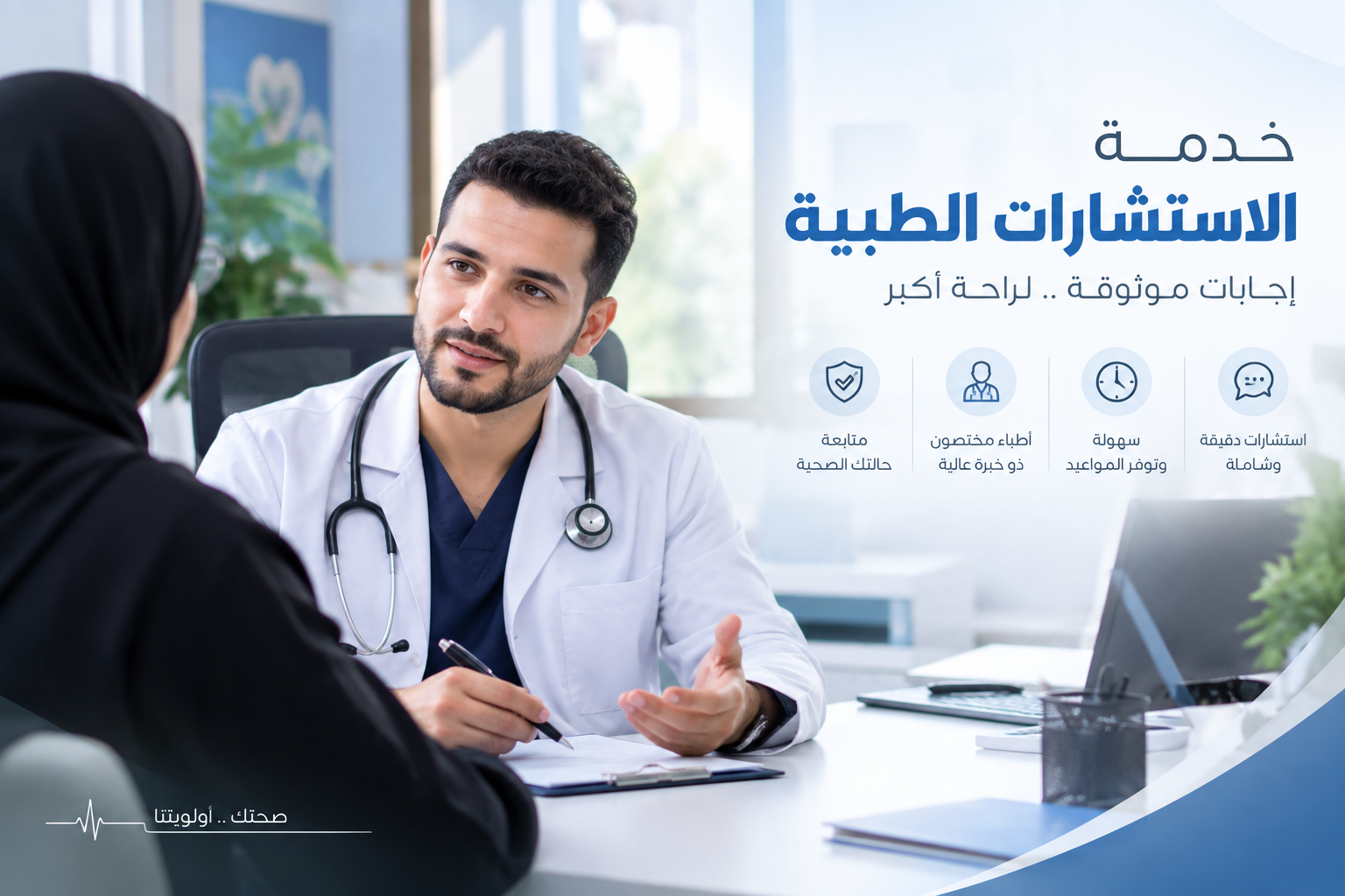 الاستشارات الطبية
